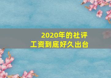 2020年的社评工资到底好久出台