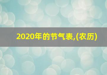 2020年的节气表,(农历)