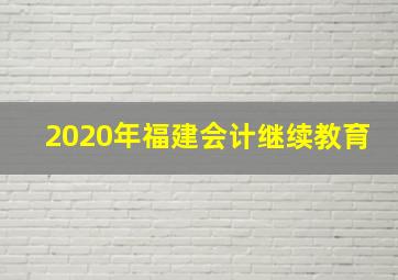 2020年福建会计继续教育