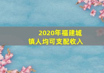 2020年福建城镇人均可支配收入