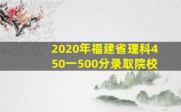 2020年福建省理科450一500分录取院校