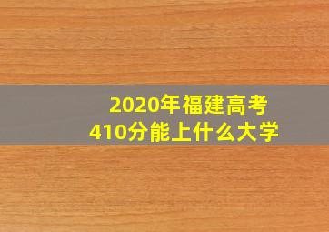 2020年福建高考410分能上什么大学