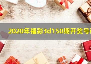 2020年福彩3d150期开奖号码