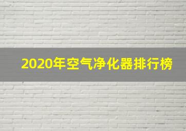 2020年空气净化器排行榜