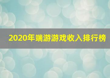 2020年端游游戏收入排行榜