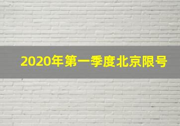 2020年第一季度北京限号