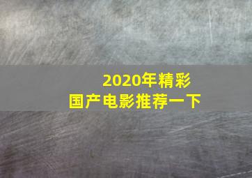 2020年精彩国产电影推荐一下