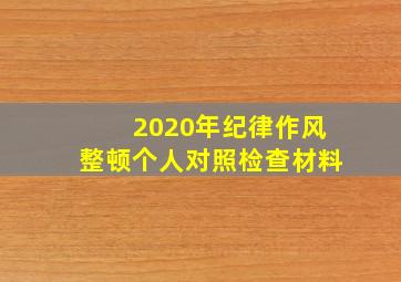 2020年纪律作风整顿个人对照检查材料