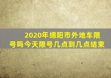 2020年绵阳市外地车限号吗今天限号几点到几点结束