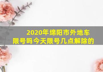 2020年绵阳市外地车限号吗今天限号几点解除的