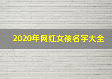 2020年网红女孩名字大全