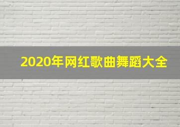 2020年网红歌曲舞蹈大全