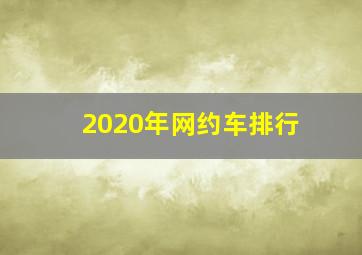 2020年网约车排行