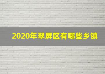 2020年翠屏区有哪些乡镇