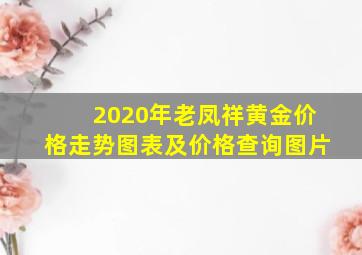 2020年老凤祥黄金价格走势图表及价格查询图片