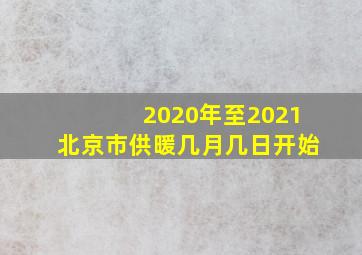 2020年至2021北京市供暖几月几日开始