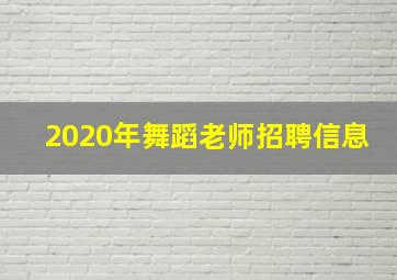 2020年舞蹈老师招聘信息