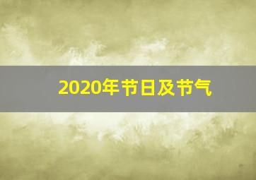 2020年节日及节气