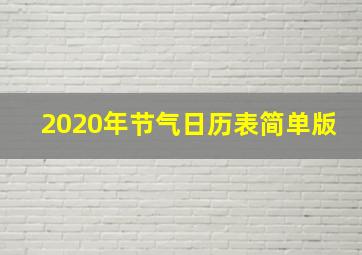 2020年节气日历表简单版