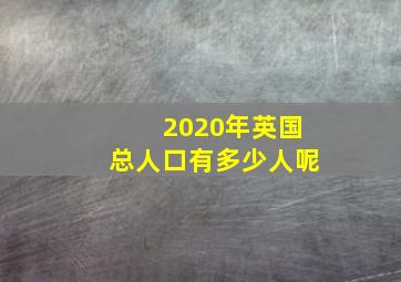 2020年英国总人口有多少人呢