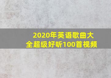 2020年英语歌曲大全超级好听100首视频