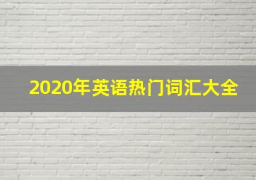 2020年英语热门词汇大全