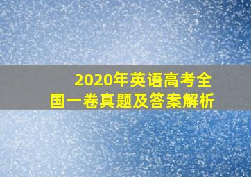 2020年英语高考全国一卷真题及答案解析