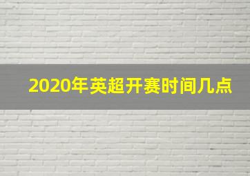 2020年英超开赛时间几点