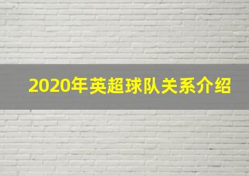 2020年英超球队关系介绍