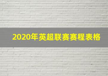 2020年英超联赛赛程表格