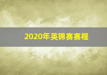 2020年英锦赛赛程