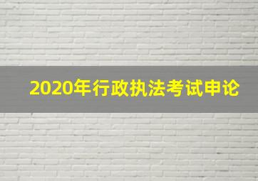 2020年行政执法考试申论