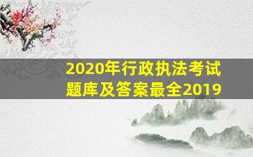 2020年行政执法考试题库及答案最全2019