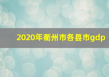 2020年衢州市各县市gdp