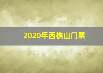 2020年西樵山门票