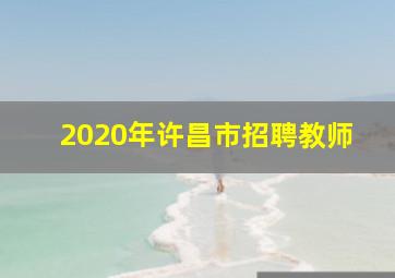 2020年许昌市招聘教师