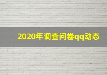 2020年调查问卷qq动态