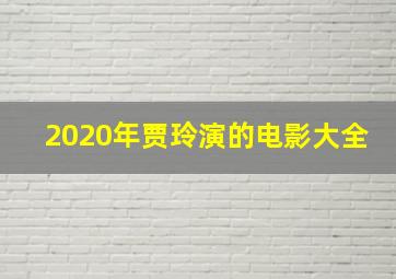 2020年贾玲演的电影大全