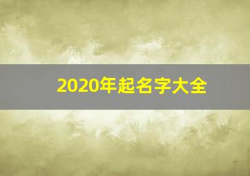 2020年起名字大全