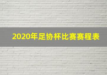 2020年足协杯比赛赛程表