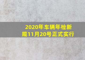 2020年车辆年检新规11月20号正式实行