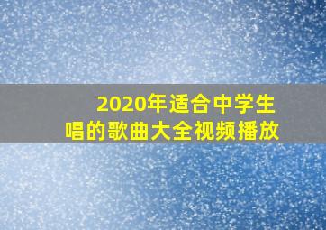 2020年适合中学生唱的歌曲大全视频播放