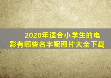 2020年适合小学生的电影有哪些名字呢图片大全下载