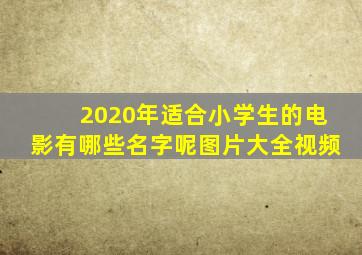 2020年适合小学生的电影有哪些名字呢图片大全视频