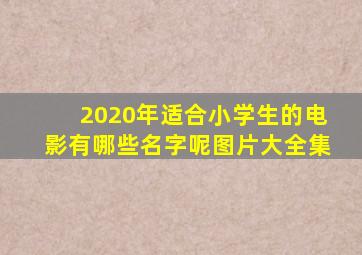 2020年适合小学生的电影有哪些名字呢图片大全集