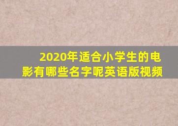 2020年适合小学生的电影有哪些名字呢英语版视频