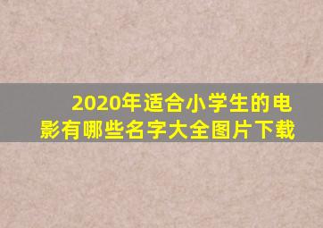 2020年适合小学生的电影有哪些名字大全图片下载