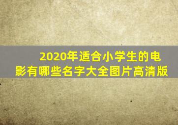 2020年适合小学生的电影有哪些名字大全图片高清版