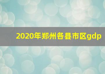 2020年郑州各县市区gdp