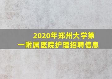 2020年郑州大学第一附属医院护理招聘信息